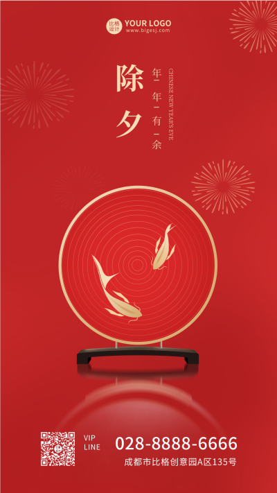 红色新年除夕春节年年有余高端大气祝福手机海报 模板ID:5827