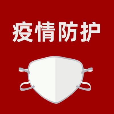 红色简约疫情防护口罩宣传语公众号次图 模板ID:5349