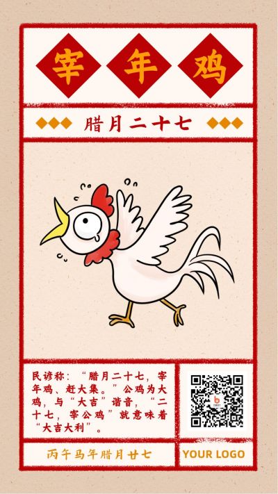 春节腊月二十七宰年鸡习俗复古风手绘海报 模板ID:5205