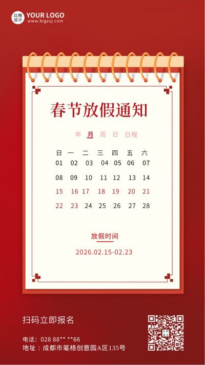 春节新年放假通知日历手机海报 模板ID：5393