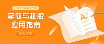 软件技能高效办公字体排版应用指南橙色简约公众号首图 模板ID：5582