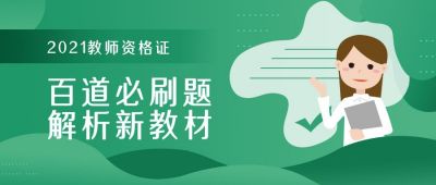 教师资格证考试考证查询成绩题目解析分享公众号首图 模板ID:5641