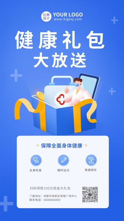 插画医疗健康礼包手机海报 模板ID：5383