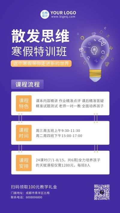 寒假特训班思维训练课程紫色手机海报 模板ID：5548