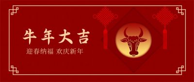 牛年大吉春节新年祝福公众号首图 模板ID：5522