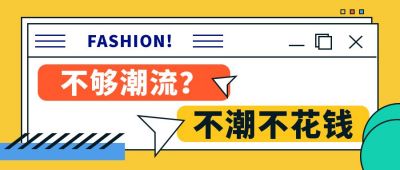 购物趣味电商不潮不花钱时尚潮流黄色通用公众号首图 模板ID:5379