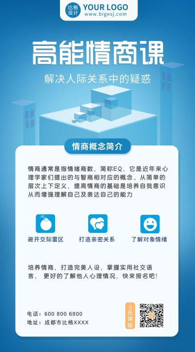 在线教育高能情商课宣传手机海报 模板ID:5550