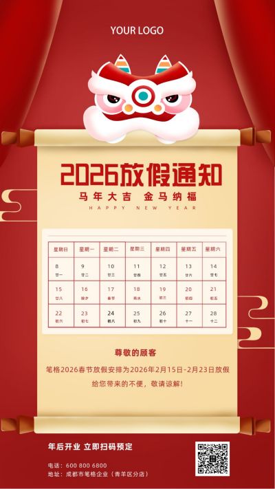 企业春节放假歇业通知手机海报 模板ID：5781