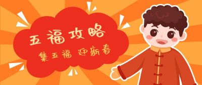 春节集五福迎新春可爱男孩趣味公众号首图 模板ID：4988