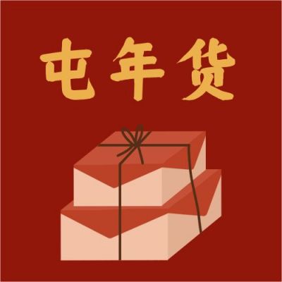 屯年货点心公众号次图 模板ID:5229