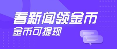 理财看新闻领金币活动公众号首图 模板ID:5671