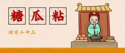 春节小年糖瓜粘祭灶习俗手绘公众号首图 模板ID:5219
