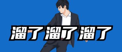溜了溜了手绘表情包创意趣味八卦娱乐独家周刊公众号首图 模板ID：4966