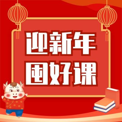 新年促销预付优惠教育培训课程宣传公众号次图 模板ID：5137