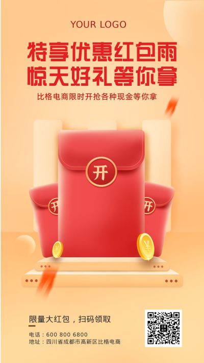 活动特惠领取红包雨电商大礼包福利促销手机海报 模板ID:5819
