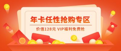 年卡抢购VIP福利促销活动公众号首图 模板ID：5650