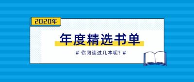 简约阅读年度精选书单必读书单书籍推荐公众号首图 模板ID：4139