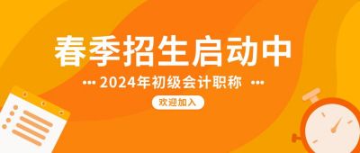 春季招生初级会计培训通用公众号首图 模板ID：5633