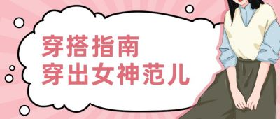 手绘人物穿搭教程女神节趣味公众号首图 模板ID:4927