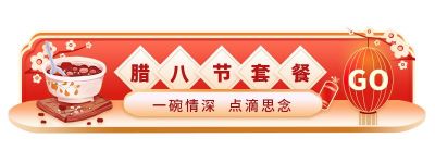 传统节日腊八节喝腊八粥胶囊banner 模板ID：5466