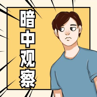 手绘人物表情包暗中观察热点话题公众号次图 模板ID：4930