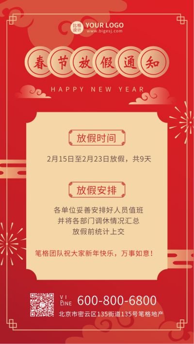 红色复古春节放假通知手机海报 模板ID:5791