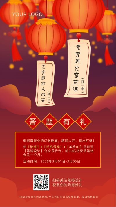 元宵节猜灯谜活动喜庆手机海报 模板ID：5530