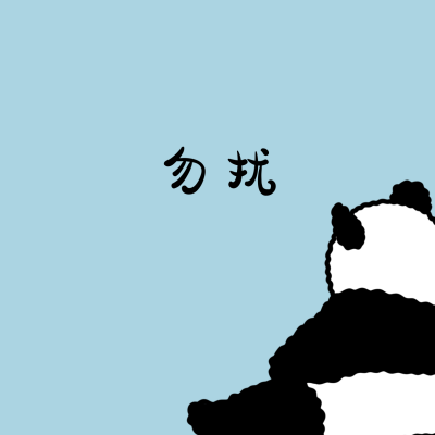 勿扰可爱大熊猫卡通手绘创意趣味头像 模板ID：5476