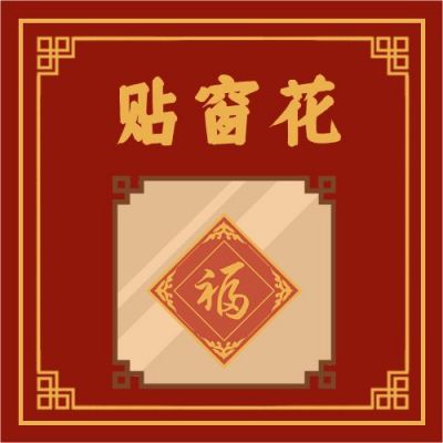 腊月二十八贴窗花公众号次图 模板ID:5235