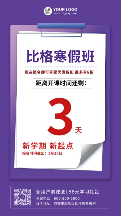 暑假班教育培训倒计时手机海报 模板ID：5425