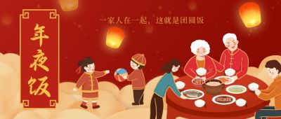 年三十除夕夜团圆饭公众号首图 模板ID:5246