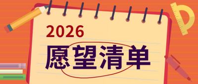 简约橙色创意祝福新年愿望清单 模板ID：5149