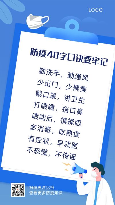 疫情防范口诀注意事项指南扁平插画手机海报 模板ID：5270