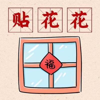 春节腊月二十八贴花花习俗手绘公众号次图 模板ID:5203
