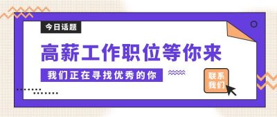 求职招聘高薪工作求职面试通用公众号首图 模板ID:5373