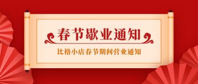 春节假期停业通知中国风卷轴公众号首图 模板ID：5804