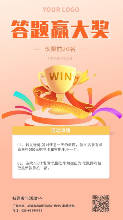 红橙色促销答题赢奖教育培训活动手机海报 模板ID:5089