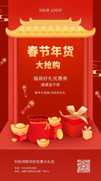 红色春节年货促销活动宣传手机海报 模板ID:5824