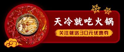吃火锅美食促销活动黑红公众号首图 模板ID：4998