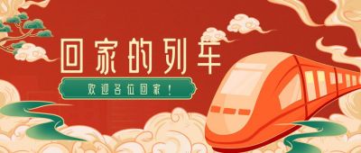 春节出行春运防疫指南公众号首图 模板ID：5356