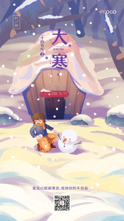 手绘梦幻冬景二十四节气大雪大寒手机海报 模板ID：4909