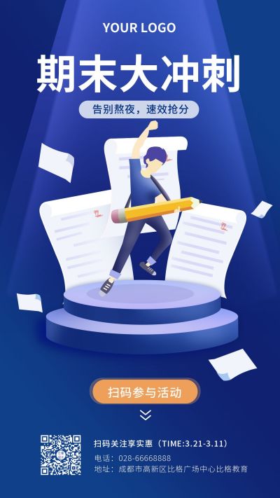教育培训期末冲刺网课课程手机海报 模板ID：5443