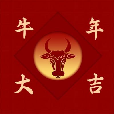 牛年大吉春节新年祝福公众号次图 模板ID：5524