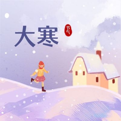 手绘梦幻冬景大寒节气公众号次图 模板ID:4900