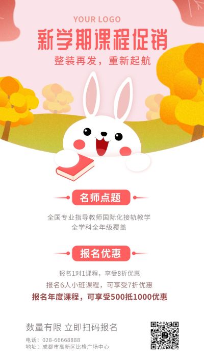 新学期培训课程可爱兔子促销活动海报 模板ID:5557