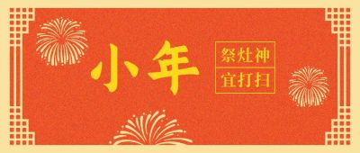 春节小年喜庆中国风边框公众号首图 模板ID:5343