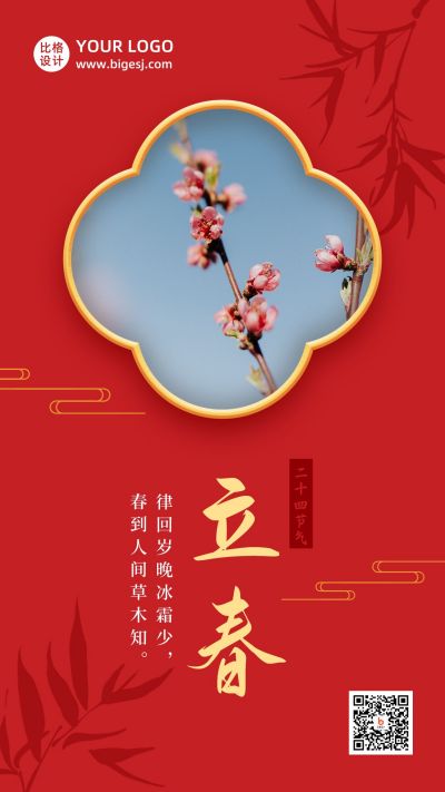 立春春暖花开实景红色高端节气手机海报 模板ID:5495