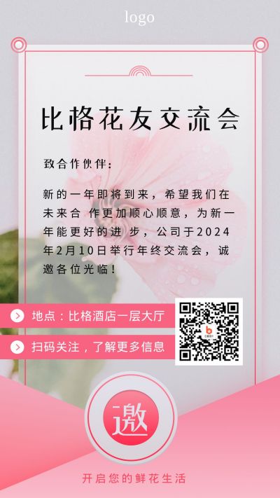 粉色简约实景清新鲜花花卉花艺邀请函手机海报 模板ID:5151