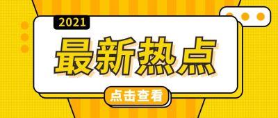 最新热点消息卡通简约通用公众号首图 模板ID：6243