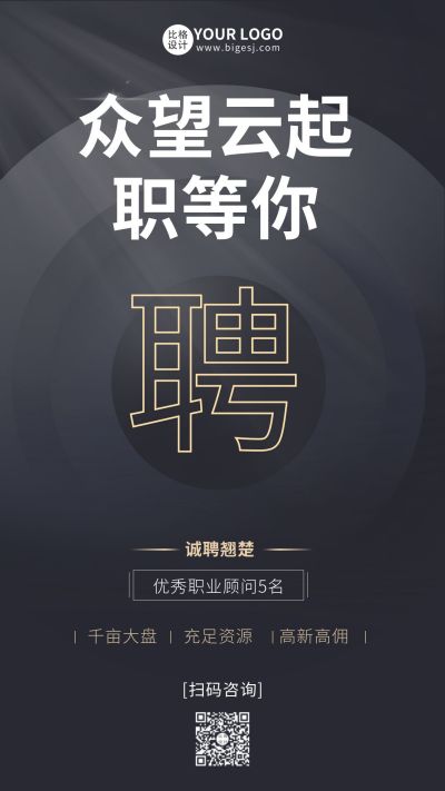 高端商务招聘求职面试手机海报 模板ID：5887